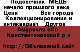 Подсвечник  МЕДЬ начало прошлого века › Цена ­ 1 500 - Все города Коллекционирование и антиквариат » Другое   . Амурская обл.,Константиновский р-н